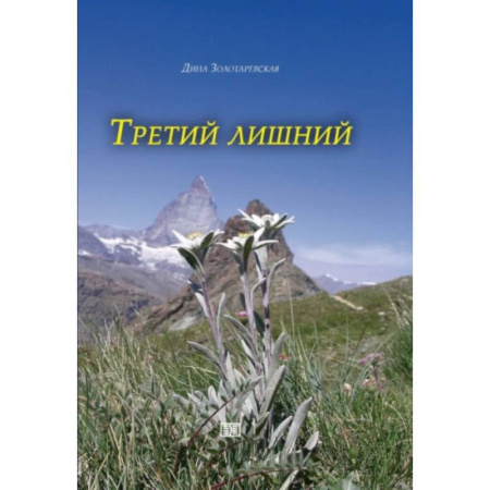 Русская современная проза, книга Третий лишний заказать