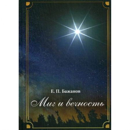 Русская современная проза, книга Миг и вечность заказать