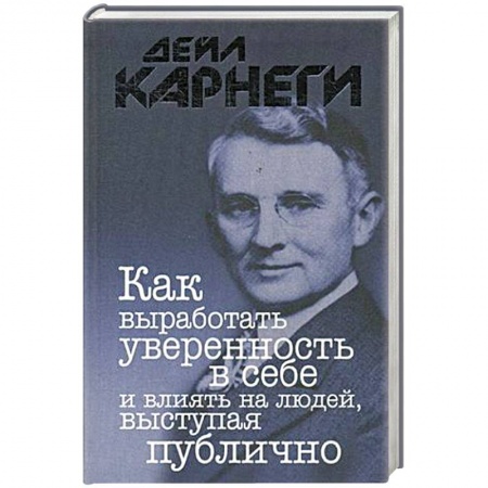 Психология, книга Как выработать уверенность в себе и влиять на людей, выступая публично заказать