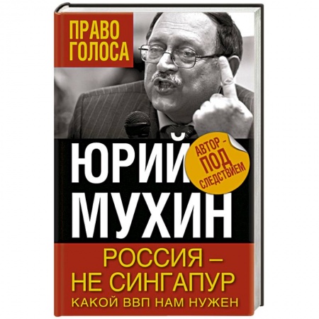 Книги, книга Россия – не Сингапур. Какой ВВП нам нужен заказать