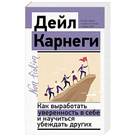 Психологическая практика, книга Как выработать уверенность в себе и научиться убеждать других заказать
