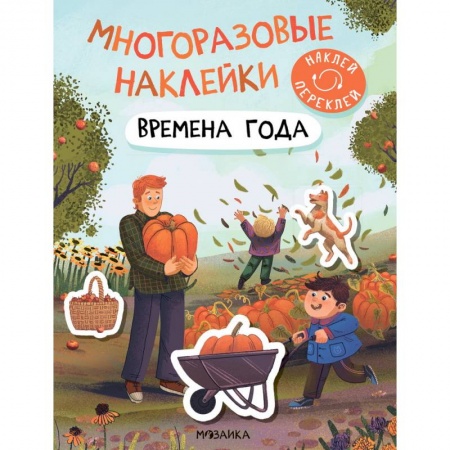 Книжки с наклейками, книга Времена года заказать