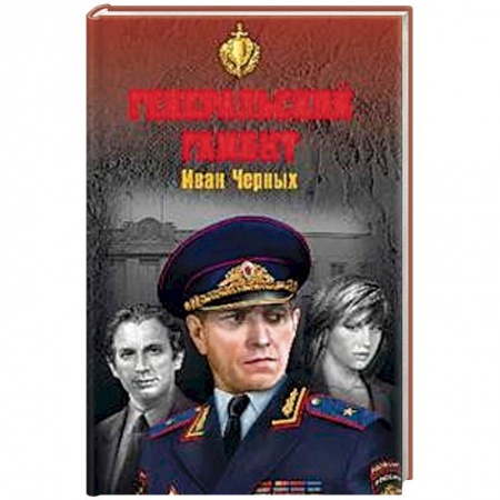 Отечественный мужской детектив, книга Генеральский гамбит заказать