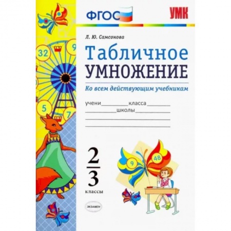Математика. Алгебра. Геометрия, книга Математика. 2-3 классы. Табличное умножение. ФГОС заказать