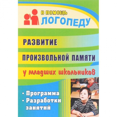 Коррекционная педагогика, книга Развитие произвольной памяти у младших школьников. Программа, разработки занятий заказать
