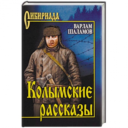 Русская современная проза, книга Колымские рассказы заказать