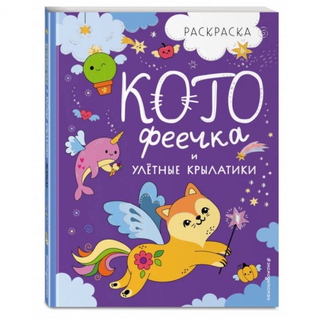 Раскраски на любой вкус, книга КотоФеечка и улётные крылатики. Раскраска заказать