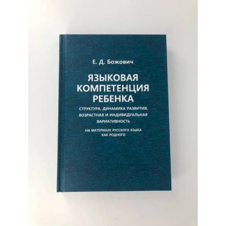 Книги, книга Языковая компетенция ребенка: структура, динамика развития, возрастная и индивидуальная вариативность заказать