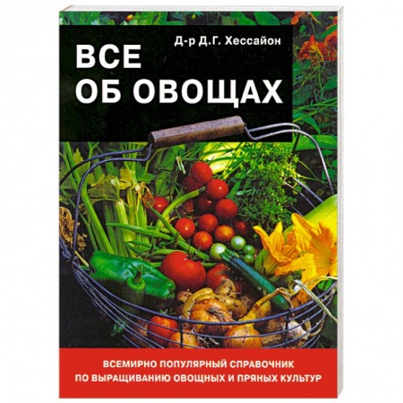 Книги, книга Все об овощах заказать