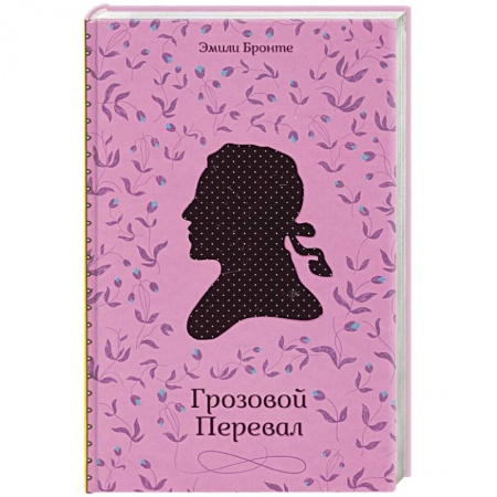 Зарубежная классика, книга Грозовой Перевал заказать