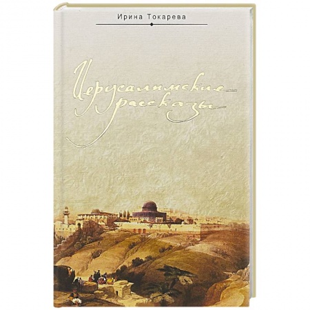 Паломничества. Монастыри. Храмы, книга Иерусалимские рассказы заказать