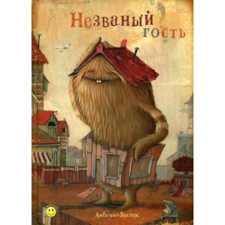 Эпос. Фольклор. Мифы, книга Незваный гость заказать