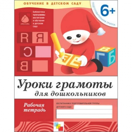 Книги, книга Уроки грамоты для дошкольников. Подготовительная группа 6+. Рабочая тетрадь заказать