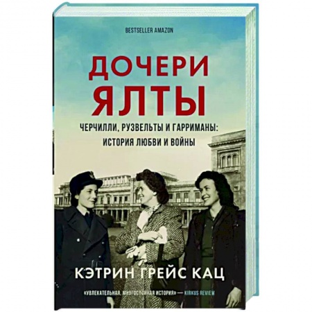 Другие биографии, мемуары, книга Дочери Ялты. Черчилли, Рузвельты и Гарриманы. История любви и войны заказать