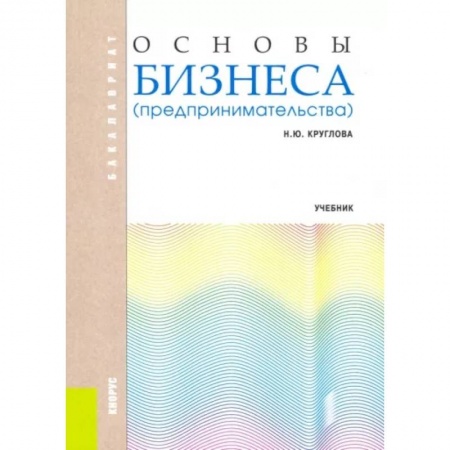 Предпринимательство. Отраслевой бизнес, книга Основы бизнеса (предпринимательства). Учебник заказать