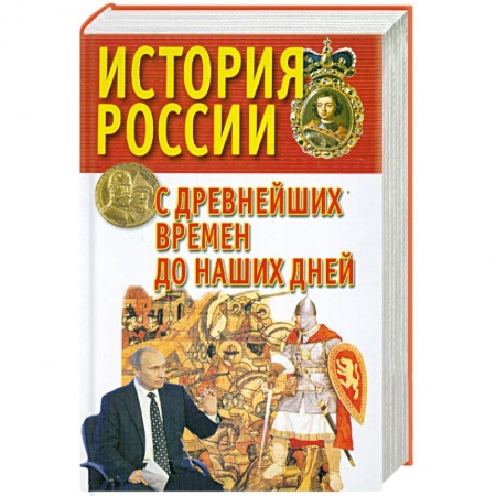 Книги, книга История России с древнейших времен до наших дней заказать