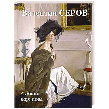 Живопись, книга Валентин Серов. Лучшие картины заказать