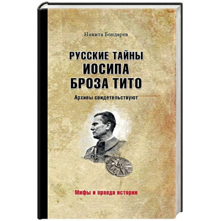 Мемуары, биографии военных деятелей, книга Русские тайны Иосипа Броза Тито. Архивы заказать