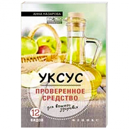 Книги, книга Уксус - проверенное средство для вашего здоровья заказать