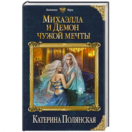 Русское фэнтези, книга Михаэлла и Демон чужой мечты заказать