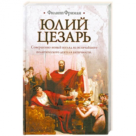 Книги, книга Юлий Цезарь заказать