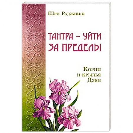 Книги, книга Тантра – уйти за пределы. Корни и крылья Дзен заказать