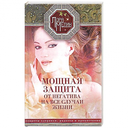Книги, книга Мощная защита от негатива на все случаи жизни. Секреты здоровья, радости и процветания заказать