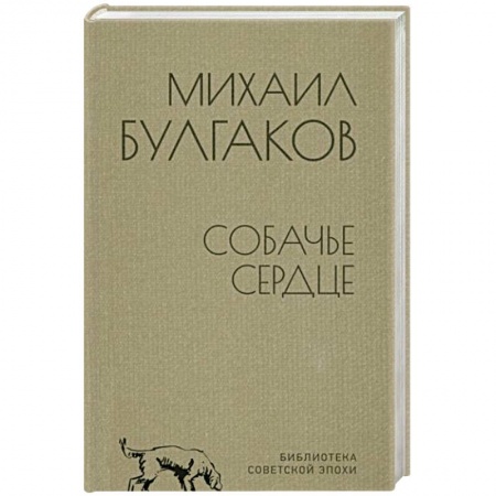 Русская классика, книга Собачье сердце заказать