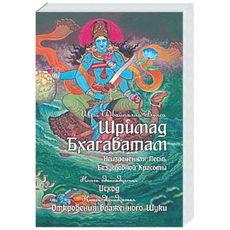 Другие эзотерические учения, книга Шримад Бхагаватам. Кн. 11, 12 заказать