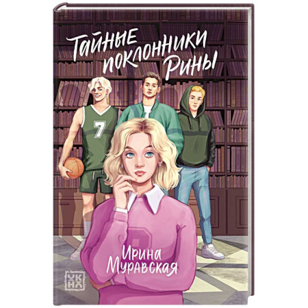 Отечественный любовный роман, книга Тайные поклонники Рины заказать