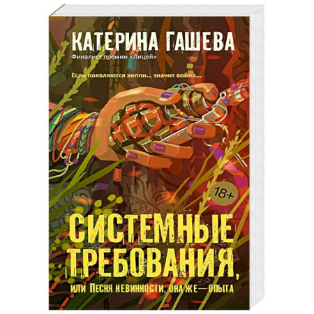 Русская современная проза, книга Системные требования, или Песня невинности, она же — опыта заказать