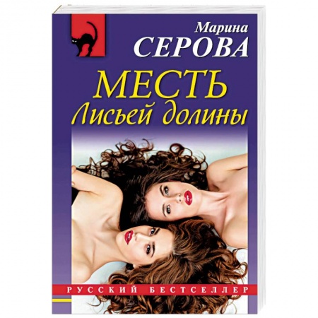 Отечественный женский детектив, книга Месть Лисьей долины заказать