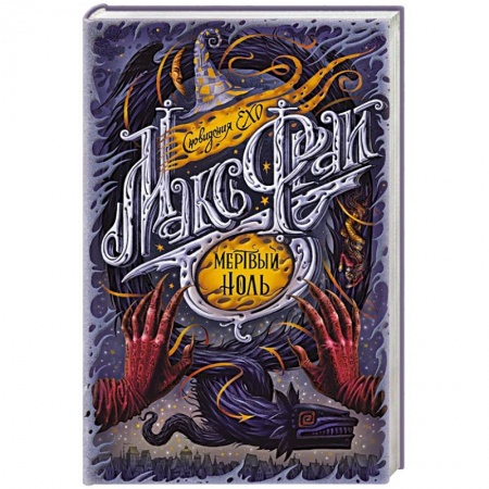 Зарубежное фэнтези, книга Мертвый ноль заказать