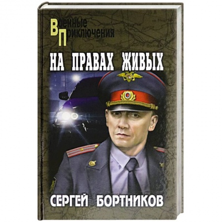 Классика отечественного детектива, книга На правах живых заказать