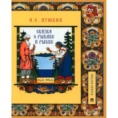 Культура и искусство, книга Сказка о рыбаке и рыбке.Подробный иллюстрированный комментарий заказать