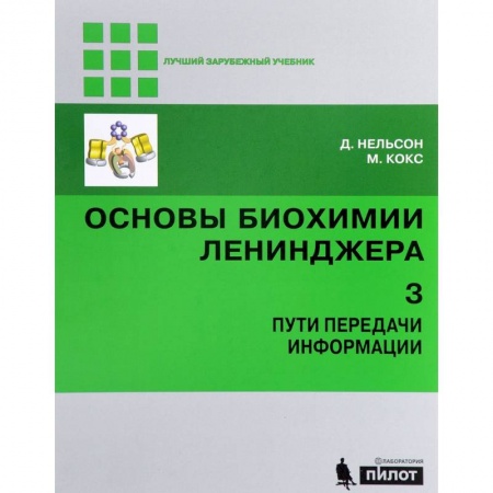 Биологические науки. Анатомия, книга Основы биохимии Ленинджера. В 3 томах. Том 3. Пути передачи информации заказать
