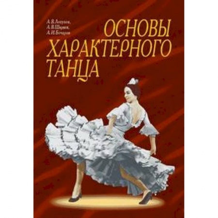 Театр. Сценическое искусство, книга Основы характерного танца. Учебное пособие заказать