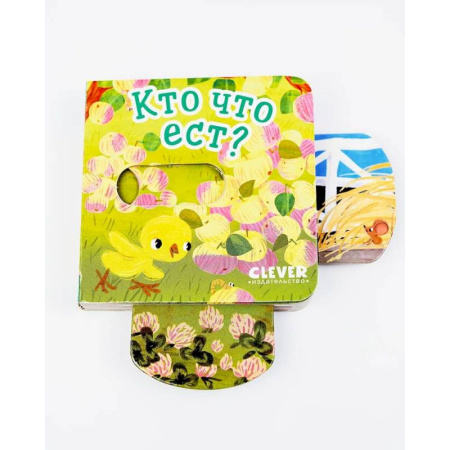 Знакомство с миром, развитие малыша, книга Кто что ест? заказать