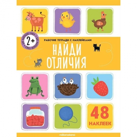 Книги, книга Рабочие тетради с наклейками. Найди отличия заказать