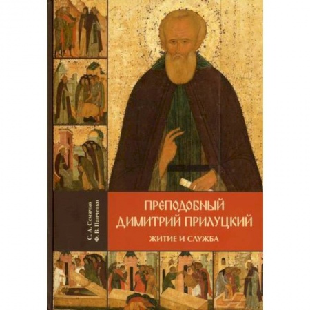 Жития русских святых, жизнеописания церковных деятелей, книга Преподобный Димитрий Прилуцкий: житие и служба заказать