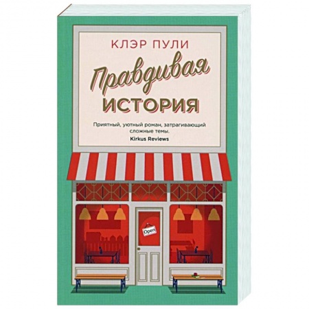 Зарубежный любовный роман, книга Правдивая история заказать