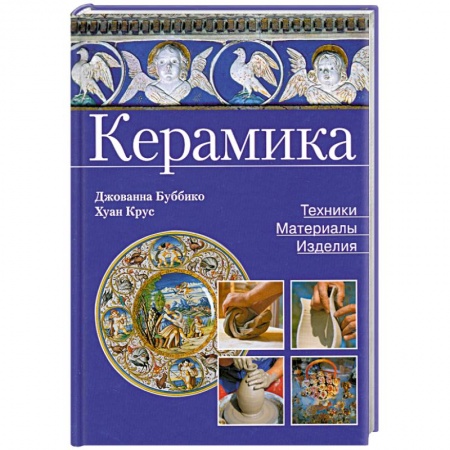 Книги, книга Керамика. Техники, материалы, изделия заказать