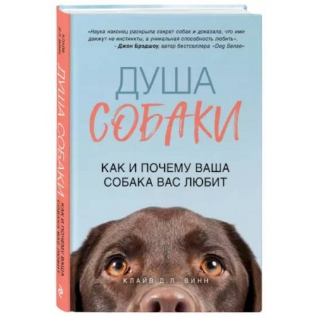 Дрессировка и воспитание, книга Душа собаки. Как и почему ваша собака вас любит заказать