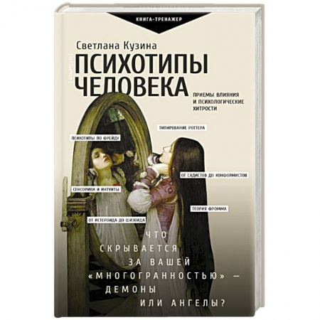 Практическая психология, книга Психотипы человека: приемы влияния и психологические хитрости заказать