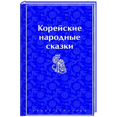 Эпос. Фольклор. Мифы, книга Корейские народные сказки заказать