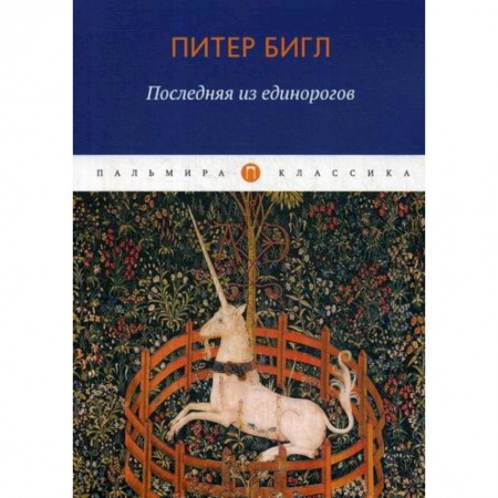 Зарубежная современная проза, книга Последняя из единорогов заказать