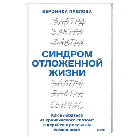 Достижение успеха в жизни, книга Синдром отложенной жизни. Как выбраться из хронического «потом» и перейти к реальным изменениям заказать