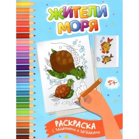 Животные. Птицы. Растения, книга Жители моря. Раскраска с заданиями и загадками заказать