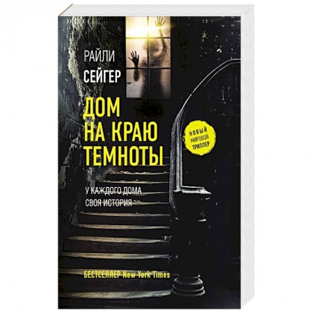 Триллеры, книга Дом на краю темноты заказать