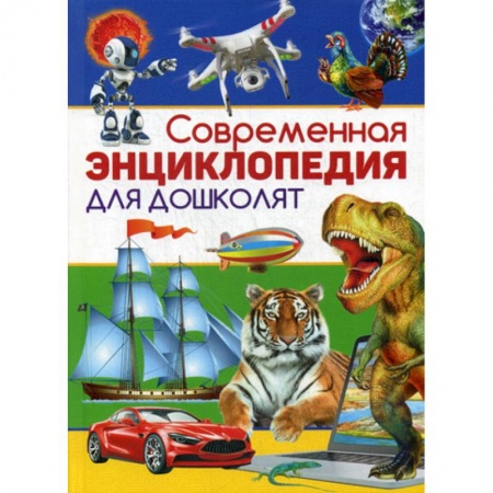 Все обо всем. Универсальные энциклопедии, книга Современная энциклопедия для дошколят заказать